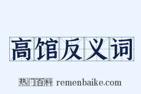 高馆反义词是什么意思的图片